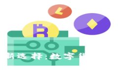 应对经济危机的新选择：数字货币的崛起与未来