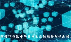 如何将TP钱包中的货币生态链转移到以太坊上？