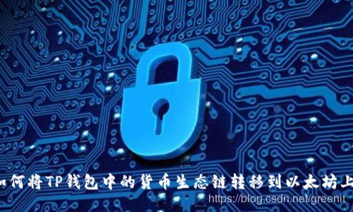 如何将TP钱包中的货币生态链转移到以太坊上？