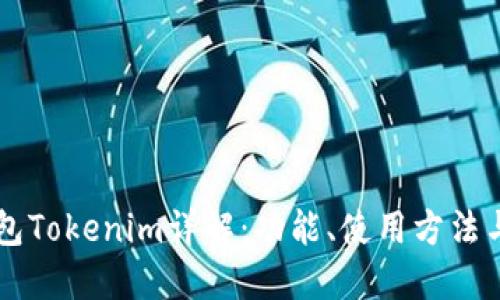 以太坊钱包Tokenim详解：功能、使用方法与最佳实践