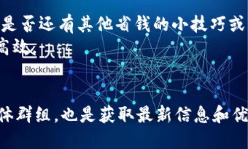 baotai用Tokenim钱包转USDT，如何轻松省钱？/baotai  
Tokenim钱包, USDT转账, 省钱, 加密货币/guanjianci

引言
在如今的数字货币市场中，USDT（Tether）作为一种广泛使用的稳定币，无疑是投资者和交易者的重要工具。而在进行USDT转账时，如何省钱却是每一个用户都非常关心的问题。对于使用Tokenim钱包的用户来说，想要以最低的成本进行转账，这篇文章将为你提供全面的指导与建议。

了解Tokenim钱包的功能
Tokenim钱包是一个安全、便捷的数字货币钱包，致力于满足用户在加密货币交易中的多样需求。它支持多种数字货币，包括USDT，具有转账快速、手续费低、界面友好等特点。你是否在寻找一个可以同时满足你交易安全与效率的数字钱包呢？

影响USDT转账费用的因素
在转账USDT之前，了解哪些因素会影响到手续费是非常重要的。以下几个方面是我们创建转账策略时需要考虑的：
ul
    listrong网络拥堵情况/strong: 当区块链网络拥堵时，交易手续费可能会相应提高。你是否遇到过在高峰期时需要支付额外费用的情况？/li
    listrong选择的区块链网络/strong: USDT通常在多个区块链网络上存在，包括Ethereum、Tron、Omni等。不同的网络转账费用差异很大，比如Tron的手续费相对较低。你有没有考虑过选择一个更便宜的网络进行转账？/li
    listrong钱包本身的费用设定/strong: Tokenim钱包可能会根据与区块链网络的连接情况和其他因素来设定费用。你是否注意到不同的钱包在费用收取上的差别？/li
/ul

降低转账USDT费用的方法
想要以最低的费用转账USDT，可以考虑以下几个技巧：

h4选择合适的时间进行转账/h4
通常在非高峰时段，区块链网络的交易量会相对较低，这时的手续费也会显著减少。因此，观察市场动向，选择在日常交易高峰时段之外执行转账可以为你节省不少费用。你是否有尝试过在不同的时间段进行转账？

h4利用优惠活动和折扣/h4
一些钱包和交易平台会不定期推出转账费用的优惠活动。关注Tokenim钱包的官方网站、社交媒体和订阅邮件，可以让你及时获得这些信息。所谓的“先到先得”，你准备好去抓住这一机会了吗？

h4使用快速确认的网络/h4
如前所述，USDT支持多种区块链，选择转账费用低且确认速度快的网络是节省费用的重要策略。例如，Tron网络的转账费用可以低至0.1美分。你是否有考虑过转向更高效、更经济的网络呢？

h4适当合并交易/h4
在有多个小额转账需求时，可以考虑将这些交易合并为一次大额转账。这样不仅可以节省重复支付的手续费，还有可能获得更低的单次交易费用。你是否想过把多笔小交易集中在一起处理呢？

如何在Tokenim钱包进行USDT转账
熟悉Tokenim钱包的操作流程，可以帮助你更高效地转账并控制费用。以下是一个简单的步骤指南：
ul
    li首先，确保你的Tokenim钱包中有足够的USDT余额。/li
    li然后，登录Tokenim钱包，在主界面上找到“转账”或者“发送”的选项。/li
    li输入你要转账的USDT数量和接收方地址，确保地址的正确性，错误的地址可能导致资产损失。你有没有仔细检查你的接收地址呢？/li
    li选择合适的区块链网络，如果有多个选择，可以参考前面提到的费用来决定。/li
    li确认所有信息无误后，提交转账请求。/li
/ul

转账后的确认与跟踪
一旦提交了转账请求，保持耐心，等待区块链确认。你可以通过Tokenim钱包查看转账进度，也可以通过区块链浏览器进行跟踪。注意在任何时候确保你的交易信息安全，避免随意分享你的钱包信息。你是不是也在想着如何确保自己的数字资产安全呢？

总结与建议
通过对转账USDT费用的全面理解以及通过Tokenim钱包进行高效的转账操作，我们能够在保证安全性的同时，尽量降低费用。是否还有其他省钱的小技巧或者经验分享给大家呢？在这个竞争激烈的加密货币市场中，用户的智慧与经验同样不可或缺。
希望这篇文章能够帮助你在使用Tokenim钱包转账USDT时，找到更加便宜的解决方案，从而让你的数字货币交易更加顺利与高效。

额外资源
如果对Tokenim钱包或者USDT有更多疑问，可以访问官方支持论坛，与其他用户互动、交流经验。此外，加入一些相关的社交媒体群组，也是获取最新信息和优惠的另一种有效途径。你准备好分享你自己的经验或者解决方案了吗？