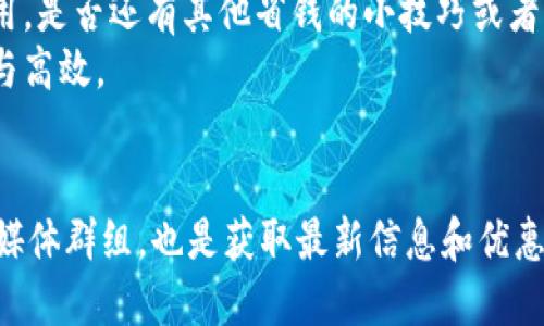 baotai用Tokenim钱包转USDT，如何轻松省钱？/baotai  
Tokenim钱包, USDT转账, 省钱, 加密货币/guanjianci

引言
在如今的数字货币市场中，USDT（Tether）作为一种广泛使用的稳定币，无疑是投资者和交易者的重要工具。而在进行USDT转账时，如何省钱却是每一个用户都非常关心的问题。对于使用Tokenim钱包的用户来说，想要以最低的成本进行转账，这篇文章将为你提供全面的指导与建议。

了解Tokenim钱包的功能
Tokenim钱包是一个安全、便捷的数字货币钱包，致力于满足用户在加密货币交易中的多样需求。它支持多种数字货币，包括USDT，具有转账快速、手续费低、界面友好等特点。你是否在寻找一个可以同时满足你交易安全与效率的数字钱包呢？

影响USDT转账费用的因素
在转账USDT之前，了解哪些因素会影响到手续费是非常重要的。以下几个方面是我们创建转账策略时需要考虑的：
ul
    listrong网络拥堵情况/strong: 当区块链网络拥堵时，交易手续费可能会相应提高。你是否遇到过在高峰期时需要支付额外费用的情况？/li
    listrong选择的区块链网络/strong: USDT通常在多个区块链网络上存在，包括Ethereum、Tron、Omni等。不同的网络转账费用差异很大，比如Tron的手续费相对较低。你有没有考虑过选择一个更便宜的网络进行转账？/li
    listrong钱包本身的费用设定/strong: Tokenim钱包可能会根据与区块链网络的连接情况和其他因素来设定费用。你是否注意到不同的钱包在费用收取上的差别？/li
/ul

降低转账USDT费用的方法
想要以最低的费用转账USDT，可以考虑以下几个技巧：

h4选择合适的时间进行转账/h4
通常在非高峰时段，区块链网络的交易量会相对较低，这时的手续费也会显著减少。因此，观察市场动向，选择在日常交易高峰时段之外执行转账可以为你节省不少费用。你是否有尝试过在不同的时间段进行转账？

h4利用优惠活动和折扣/h4
一些钱包和交易平台会不定期推出转账费用的优惠活动。关注Tokenim钱包的官方网站、社交媒体和订阅邮件，可以让你及时获得这些信息。所谓的“先到先得”，你准备好去抓住这一机会了吗？

h4使用快速确认的网络/h4
如前所述，USDT支持多种区块链，选择转账费用低且确认速度快的网络是节省费用的重要策略。例如，Tron网络的转账费用可以低至0.1美分。你是否有考虑过转向更高效、更经济的网络呢？

h4适当合并交易/h4
在有多个小额转账需求时，可以考虑将这些交易合并为一次大额转账。这样不仅可以节省重复支付的手续费，还有可能获得更低的单次交易费用。你是否想过把多笔小交易集中在一起处理呢？

如何在Tokenim钱包进行USDT转账
熟悉Tokenim钱包的操作流程，可以帮助你更高效地转账并控制费用。以下是一个简单的步骤指南：
ul
    li首先，确保你的Tokenim钱包中有足够的USDT余额。/li
    li然后，登录Tokenim钱包，在主界面上找到“转账”或者“发送”的选项。/li
    li输入你要转账的USDT数量和接收方地址，确保地址的正确性，错误的地址可能导致资产损失。你有没有仔细检查你的接收地址呢？/li
    li选择合适的区块链网络，如果有多个选择，可以参考前面提到的费用来决定。/li
    li确认所有信息无误后，提交转账请求。/li
/ul

转账后的确认与跟踪
一旦提交了转账请求，保持耐心，等待区块链确认。你可以通过Tokenim钱包查看转账进度，也可以通过区块链浏览器进行跟踪。注意在任何时候确保你的交易信息安全，避免随意分享你的钱包信息。你是不是也在想着如何确保自己的数字资产安全呢？

总结与建议
通过对转账USDT费用的全面理解以及通过Tokenim钱包进行高效的转账操作，我们能够在保证安全性的同时，尽量降低费用。是否还有其他省钱的小技巧或者经验分享给大家呢？在这个竞争激烈的加密货币市场中，用户的智慧与经验同样不可或缺。
希望这篇文章能够帮助你在使用Tokenim钱包转账USDT时，找到更加便宜的解决方案，从而让你的数字货币交易更加顺利与高效。

额外资源
如果对Tokenim钱包或者USDT有更多疑问，可以访问官方支持论坛，与其他用户互动、交流经验。此外，加入一些相关的社交媒体群组，也是获取最新信息和优惠的另一种有效途径。你准备好分享你自己的经验或者解决方案了吗？