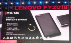 以太坊钱包私钥未加密的风险与防护措施