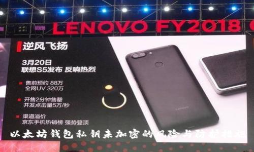 以太坊钱包私钥未加密的风险与防护措施