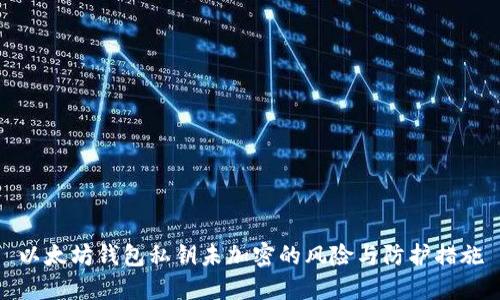 以太坊钱包私钥未加密的风险与防护措施