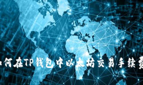 如何在TP钱包中以太坊交易手续费？