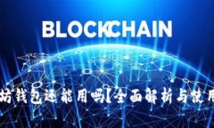 以太坊钱包还能用吗？全面解析与使用指南