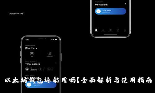 以太坊钱包还能用吗？全面解析与使用指南