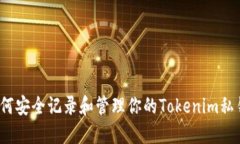 如何安全记录和管理你的