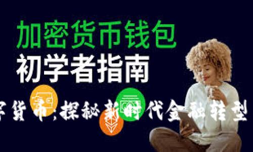 罗湖区数字货币：探秘新时代金融转型与资源下载