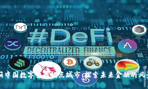美丽中国数字货币试点城市：探索未来金融的风景线