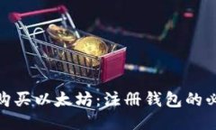 如何安全地购买以太坊：注册钱包的必要性与步