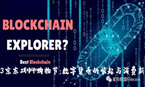 2023京东双11购物节：数字货币的崛起与消费新趋势