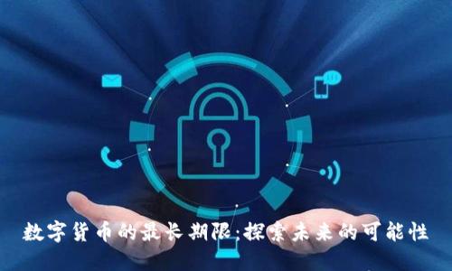 数字货币的最长期限：探索未来的可能性