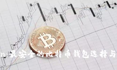 IM Token：最安全的比特币钱包选择与使用指南
