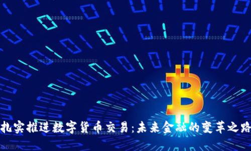 扎实推进数字货币交易：未来金融的变革之路