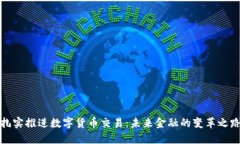扎实推进数字货币交易：未来金融的变革之路