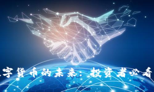 揭秘美金融数字货币的未来: 投资者必看的趋势与机遇