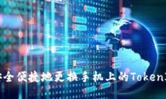如何安全便捷地更换手机
