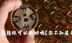 TokenTokenIM钱包转账可以撤