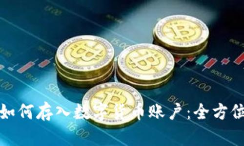 现金如何存入数字货币账户：全方位解读