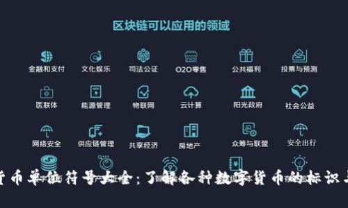 数字货币单位符号大全：了解各种数字货币的标识与价值
