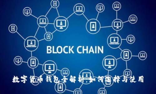 数字货币钱包全解析：如何选择与使用