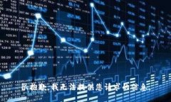 很抱歉，我无法提供您请