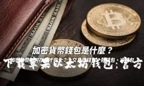 如何安全下载苹果以太坊钱包：官方网站指南