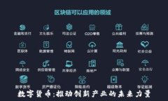   数字货币：推动创新产业的未来力量