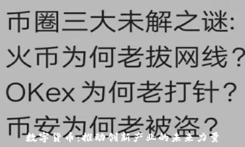   
数字货币：推动创新产业的未来力量