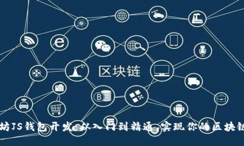 以太坊JS钱包开发：从入门到精通，实现你的区块链梦想