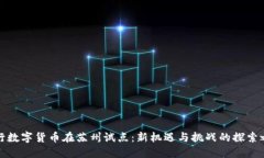 央行数字货币在苏州试点：新机遇与挑战的探索