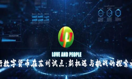 央行数字货币在苏州试点：新机遇与挑战的探索之路