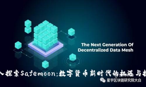 深入探索Safemoon：数字货币新时代的机遇与挑战