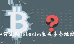 如何使用Tokenim生成多个地