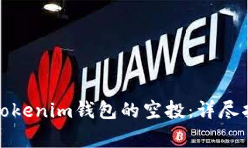 如何有效获取Tokenim钱包的空投：详尽指南与实用技巧