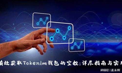 如何有效获取Tokenim钱包的空投：详尽指南与实用技巧