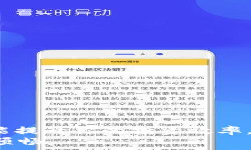  
  东莞专业数字货币招商电话，让你轻松开启投资之旅！/  

关键词 
 guanjianci 数字货币, 招商电话, 东莞投资, 数字资产管理/ guanjianci 

引言：数字货币的崛起以及我们应如何应对
在过去的几年中，数字货币的兴起引起了全球的广泛关注。从比特币到以太坊，再到各种新兴币种，数字货币的市场如雨后春笋般迅速发展，你是否也在思考如何从中获取丰厚的回报？然而，伴随着机遇而来的，还有潜在的风险。在这个瞬息万变的市场环境中，选择一家专业的数字货币招商服务的电话，常常能帮助投资者开辟一条安全而高效的投资路线。

数字货币的基本概念
数字货币，也称为虚拟货币或加密货币，是一种基于区块链技术的电子货币。与传统的法定货币不同，数字货币并不依赖于中央银行或政府的支持，而是基于去中心化的机制和密码学技术。这无疑为未来的金融体系带来了新的可能性。然而，这些特点同时也带来了市场的不稳定性，你是否也曾因价格波动而感到不安？

选择专业数字货币招商的理由
在数字货币投资中，有专业的招商服务能够帮助你有效规避风险，获取更多的投资信息与资源。以下是选择专业招商服务的重要理由：
ul
listrong行业专家指导：/strong专业的数字货币招商公司通常拥有一支经验丰富的团队，这些团队成员往往是在这一领域工作了多年的专家。他们的专业知识和市场洞察力，能为投资者提供有价值的建议。/li
listrong优质项目推荐：/strong一个好的数字货币招商公司能够为你过滤众多项目，甄选出市场上最有前景的投资机会。你是否愿意因此错失一个可能的“下一个比特币”呢？/li
listrong风险评估咨询：/strong专业招商服务不仅能带来投资机会，还能为每个项目提供详细的风险评估，帮助投资者做出明智的选择。/li
listrong持续的市场跟踪：/strong数字货币市场的变化瞬息万变，只有通过专业的招商服务，才能及时获取市场动态和最新资讯，让你在投资方面不断保持领先。/li
/ul

如何找到东莞的专业数字货币招商电话
面对如此丰富的信息，你如何能够在东莞找到合适的专业数字货币招商电话呢？以下是几点建议：
ul
listrong网络搜索：/strong可以通过搜索引擎输入“东莞数字货币招商电话”或相关关键词，查找相关公司及其联系方式。/li
listrong社交媒体和论坛：/strong各大社交媒体平台和投资论坛，往往都是获取资讯和结识同行的地方。你是否也想通过这些平台，找到志同道合的投资伙伴？/li
listrong行业展会或讲座：/strong参与区域内的投资交流会或讲座，这些活动通常能汇聚行业内的专业人士，现场交流能够让你迅速找到相关的信息。/li
/ul

东莞市场的特性及机遇
东莞，作为制造业重镇，近年来也逐渐形成了数字经济产业的发展趋势。你是否注意到各类数据中心、区块链技术公司的相继成立？这些都为数字货币的招商和投资提供了良好的环境。投资者在东莞，可以享受到这个不断成长的市场带来的机会。

如何评估数字货币招商服务的质量
你可能会问，如何才能判断一项数字货币招商服务的质量呢？以下是几个评估标准：
ul
listrong透明度：/strong优质的招商服务应该提供详细的项目背景和市场分析，确保其运作的透明，只要是合格的公司，就不会忌讳展现数据。/li
listrong用户评价：/strong通过网络搜索和社交媒体查看用户反馈，了解该公司的口碑，口碑好的公司可大概率提高你的投资成功率。/li
listrong客户支持：/strong专业的数字货币招商公司一般会提供全方位的客户支持，如果你在投资中遇到任何问题，能迅速获得反馈。/li
/ul

投资数字货币的注意事项
虽然数字货币的投资魅力十足，但在进行投资之前，你是否考虑过以下注意事项呢？
ul
listrong了解市场规则：/strong每种数字货币的投资规则和市场情况都不一样，深入了解后再进行投资。/li
listrong控制投资比例：/strong切记不要把所有资金都投入同一个项目。你是否同意“不要把所有的鸡蛋放在一个篮子里”这句谚语？/li
listrong保持警惕：/strong市场上的骗局层出不穷，不要盲目相信高回报的投资方案。/li
/ul

总结：投资数字货币的未来
随着区块链技术的不断发展，数字货币的应用场景将越来越广泛，作为投资者，抓住这次数字货币潮流的机会将十分重要。在东莞寻找专业的数字货币招商服务，不仅能提升你的投资效率，还能帮助你在这个市场上找到更大的机遇。
最后，是否还在犹豫不决的你，是否想为自己的未来打下坚实的基础？选择一个信赖的数字货币招商电话，让专业团队为你指引方向，将使你在投资的道路上走得更为顺畅。