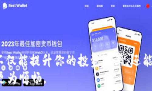  
  东莞专业数字货币招商电话，让你轻松开启投资之旅！/  

关键词 
 guanjianci 数字货币, 招商电话, 东莞投资, 数字资产管理/ guanjianci 

引言：数字货币的崛起以及我们应如何应对
在过去的几年中，数字货币的兴起引起了全球的广泛关注。从比特币到以太坊，再到各种新兴币种，数字货币的市场如雨后春笋般迅速发展，你是否也在思考如何从中获取丰厚的回报？然而，伴随着机遇而来的，还有潜在的风险。在这个瞬息万变的市场环境中，选择一家专业的数字货币招商服务的电话，常常能帮助投资者开辟一条安全而高效的投资路线。

数字货币的基本概念
数字货币，也称为虚拟货币或加密货币，是一种基于区块链技术的电子货币。与传统的法定货币不同，数字货币并不依赖于中央银行或政府的支持，而是基于去中心化的机制和密码学技术。这无疑为未来的金融体系带来了新的可能性。然而，这些特点同时也带来了市场的不稳定性，你是否也曾因价格波动而感到不安？

选择专业数字货币招商的理由
在数字货币投资中，有专业的招商服务能够帮助你有效规避风险，获取更多的投资信息与资源。以下是选择专业招商服务的重要理由：
ul
listrong行业专家指导：/strong专业的数字货币招商公司通常拥有一支经验丰富的团队，这些团队成员往往是在这一领域工作了多年的专家。他们的专业知识和市场洞察力，能为投资者提供有价值的建议。/li
listrong优质项目推荐：/strong一个好的数字货币招商公司能够为你过滤众多项目，甄选出市场上最有前景的投资机会。你是否愿意因此错失一个可能的“下一个比特币”呢？/li
listrong风险评估咨询：/strong专业招商服务不仅能带来投资机会，还能为每个项目提供详细的风险评估，帮助投资者做出明智的选择。/li
listrong持续的市场跟踪：/strong数字货币市场的变化瞬息万变，只有通过专业的招商服务，才能及时获取市场动态和最新资讯，让你在投资方面不断保持领先。/li
/ul

如何找到东莞的专业数字货币招商电话
面对如此丰富的信息，你如何能够在东莞找到合适的专业数字货币招商电话呢？以下是几点建议：
ul
listrong网络搜索：/strong可以通过搜索引擎输入“东莞数字货币招商电话”或相关关键词，查找相关公司及其联系方式。/li
listrong社交媒体和论坛：/strong各大社交媒体平台和投资论坛，往往都是获取资讯和结识同行的地方。你是否也想通过这些平台，找到志同道合的投资伙伴？/li
listrong行业展会或讲座：/strong参与区域内的投资交流会或讲座，这些活动通常能汇聚行业内的专业人士，现场交流能够让你迅速找到相关的信息。/li
/ul

东莞市场的特性及机遇
东莞，作为制造业重镇，近年来也逐渐形成了数字经济产业的发展趋势。你是否注意到各类数据中心、区块链技术公司的相继成立？这些都为数字货币的招商和投资提供了良好的环境。投资者在东莞，可以享受到这个不断成长的市场带来的机会。

如何评估数字货币招商服务的质量
你可能会问，如何才能判断一项数字货币招商服务的质量呢？以下是几个评估标准：
ul
listrong透明度：/strong优质的招商服务应该提供详细的项目背景和市场分析，确保其运作的透明，只要是合格的公司，就不会忌讳展现数据。/li
listrong用户评价：/strong通过网络搜索和社交媒体查看用户反馈，了解该公司的口碑，口碑好的公司可大概率提高你的投资成功率。/li
listrong客户支持：/strong专业的数字货币招商公司一般会提供全方位的客户支持，如果你在投资中遇到任何问题，能迅速获得反馈。/li
/ul

投资数字货币的注意事项
虽然数字货币的投资魅力十足，但在进行投资之前，你是否考虑过以下注意事项呢？
ul
listrong了解市场规则：/strong每种数字货币的投资规则和市场情况都不一样，深入了解后再进行投资。/li
listrong控制投资比例：/strong切记不要把所有资金都投入同一个项目。你是否同意“不要把所有的鸡蛋放在一个篮子里”这句谚语？/li
listrong保持警惕：/strong市场上的骗局层出不穷，不要盲目相信高回报的投资方案。/li
/ul

总结：投资数字货币的未来
随着区块链技术的不断发展，数字货币的应用场景将越来越广泛，作为投资者，抓住这次数字货币潮流的机会将十分重要。在东莞寻找专业的数字货币招商服务，不仅能提升你的投资效率，还能帮助你在这个市场上找到更大的机遇。
最后，是否还在犹豫不决的你，是否想为自己的未来打下坚实的基础？选择一个信赖的数字货币招商电话，让专业团队为你指引方向，将使你在投资的道路上走得更为顺畅。