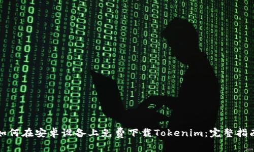 如何在安卓设备上免费下载Tokenim：完整指南