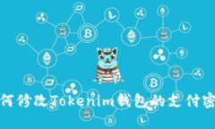 如何修改Tokenim钱包的支付