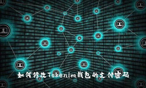 如何修改Tokenim钱包的支付密码