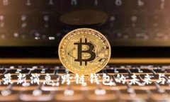 TokenIM最新消息：跨链钱包