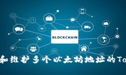 如何管理和维护多个以太坊地址的Token信息？