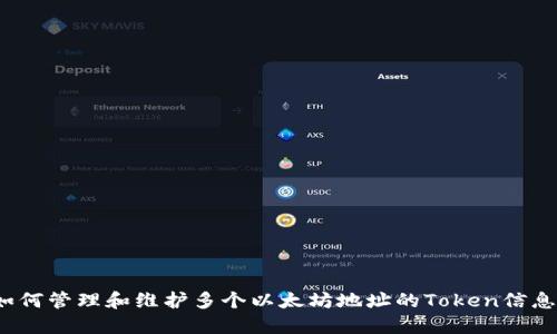 如何管理和维护多个以太坊地址的Token信息？