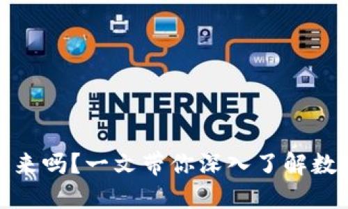 你知道数字货币的未来吗？一文带你深入了解数字货币的趋势与影响