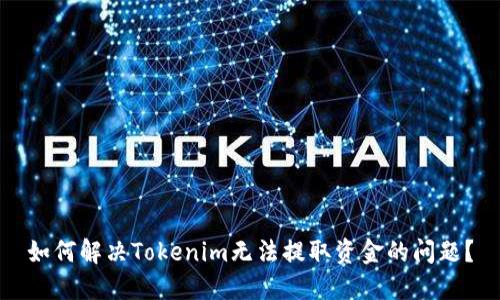 如何解决Tokenim无法提取资金的问题？