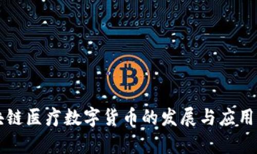 区块链医疗数字货币的发展与应用前景
