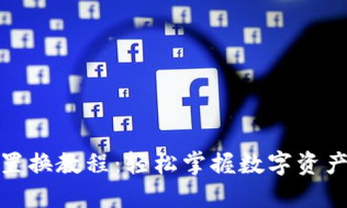 数字货币置换教程：轻松掌握数字资产转换技巧